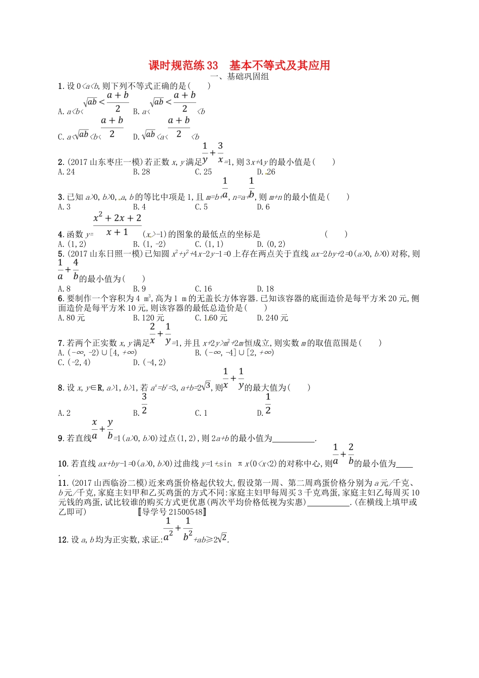 （福建专用）高考数学总复习 第七章 不等式、推理与证明 课时规范练33 基本不等式及其应用 理 新人教A-新人教A高三数学试题_第1页