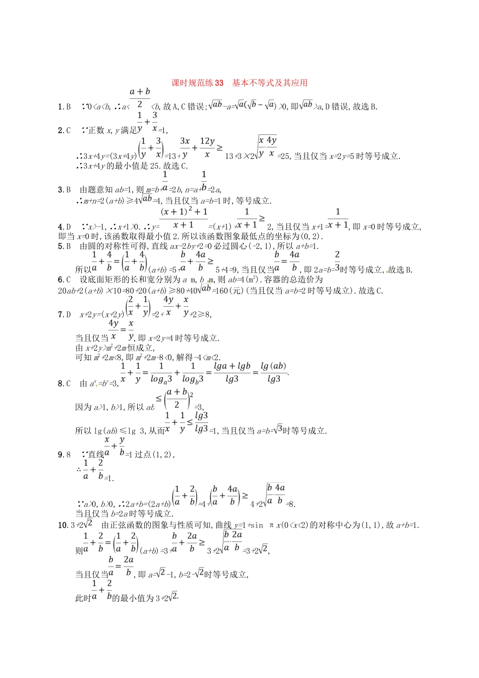 （福建专用）高考数学总复习 第七章 不等式、推理与证明 课时规范练33 基本不等式及其应用 理 新人教A-新人教A高三数学试题_第3页