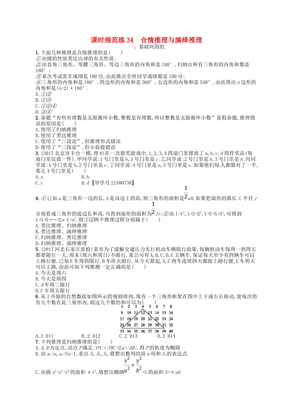 （福建专用）高考数学总复习 第七章 不等式、推理与证明 课时规范练34 合情推理与演绎推理 理 新人教A-新人教A高三数学试题_第1页