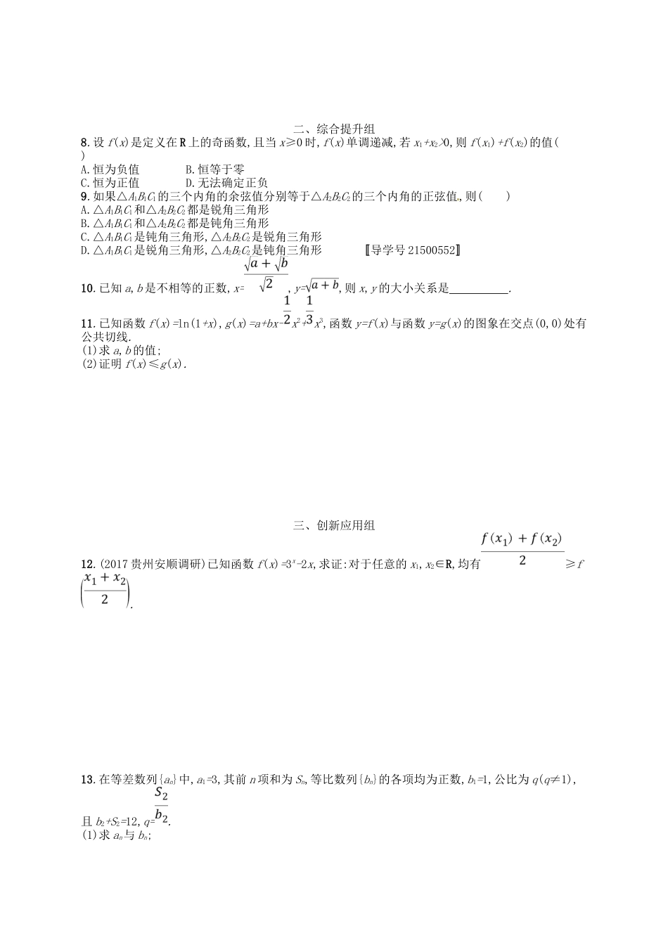 （福建专用）高考数学总复习 第七章 不等式、推理与证明 课时规范练35 直接证明与间接证明 理 新人教A-新人教A高三数学试题_第2页