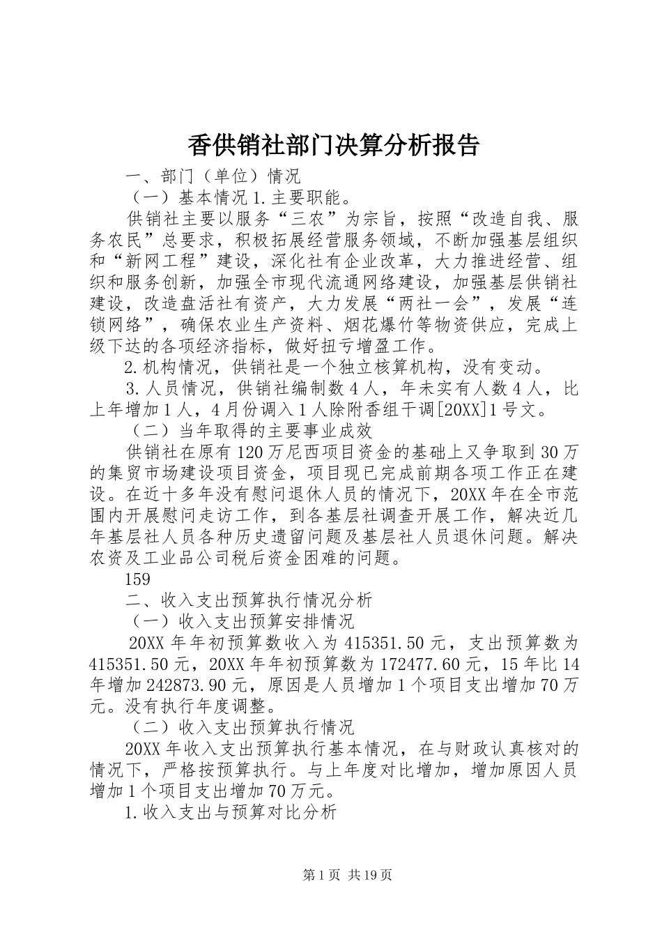 2024年香供销社部门决算分析报告_第1页