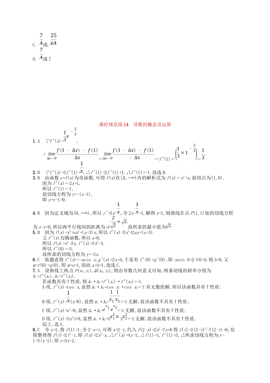 （福建专用）高考数学总复习 第三章 导数及其应用 课时规范练14 理 新人教A-新人教A高三数学试题_第3页