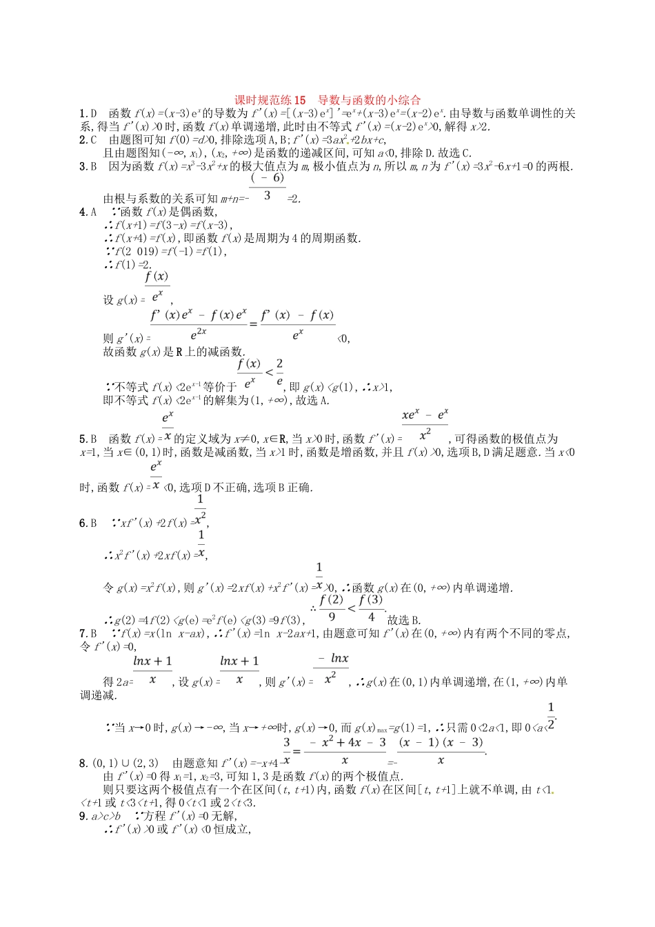 （福建专用）高考数学总复习 第三章 导数及其应用 课时规范练15 理 新人教A-新人教A高三数学试题_第3页