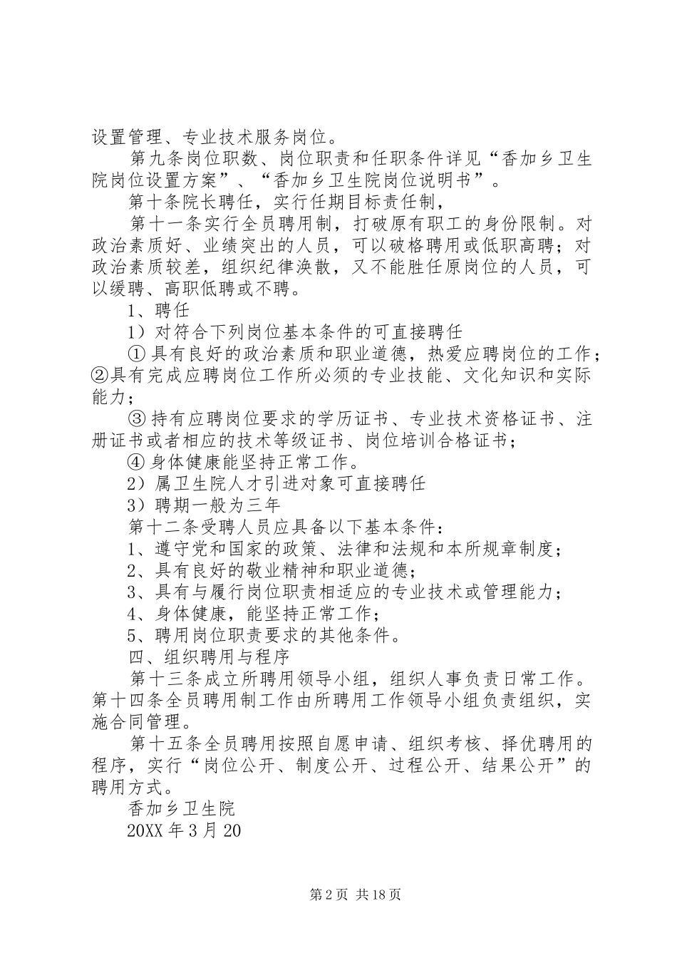 2024年香加乡卫生院全员聘用制实施方案_第2页