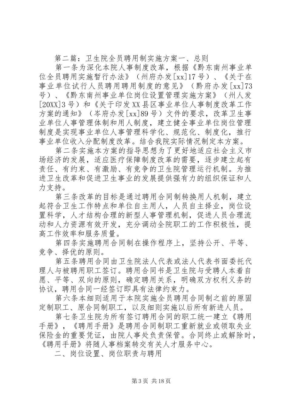2024年香加乡卫生院全员聘用制实施方案_第3页