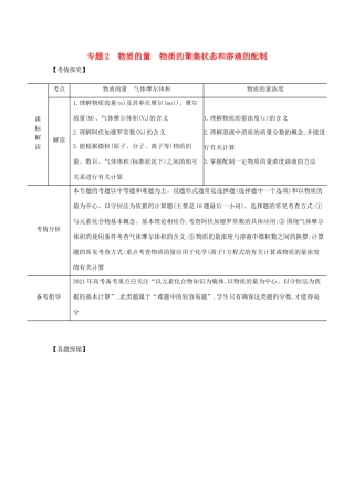 （江苏版）高考化学一轮复习 专题2 物质的量 物质的聚集状态和溶液的配制精练（含解析）-江苏版高三全册化学试题