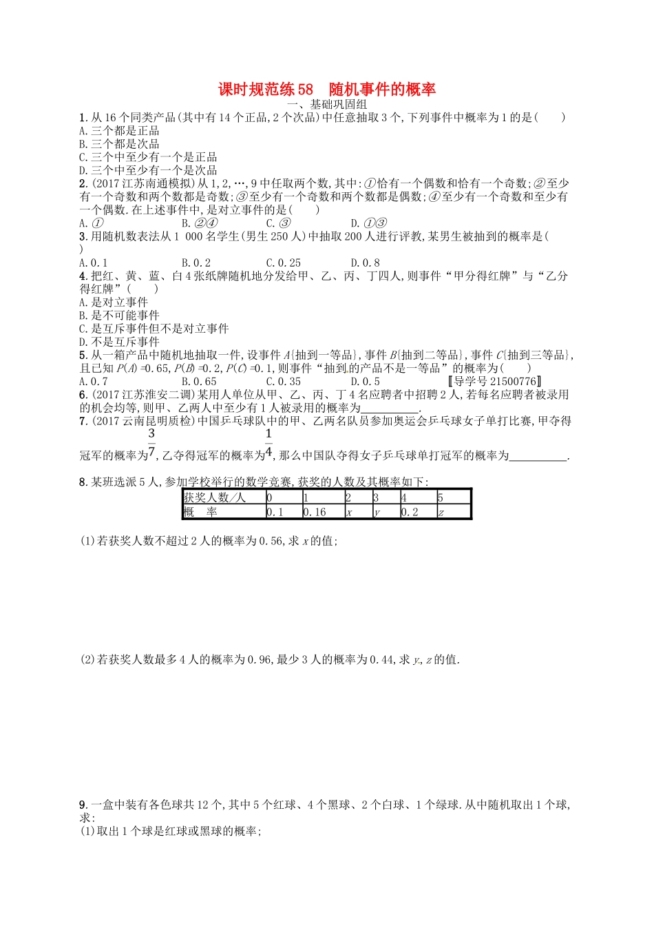 （福建专用）高考数学总复习 第十二章 概率 课时规范练58 随机事件的概率 理 新人教A-新人教A高三数学试题_第1页