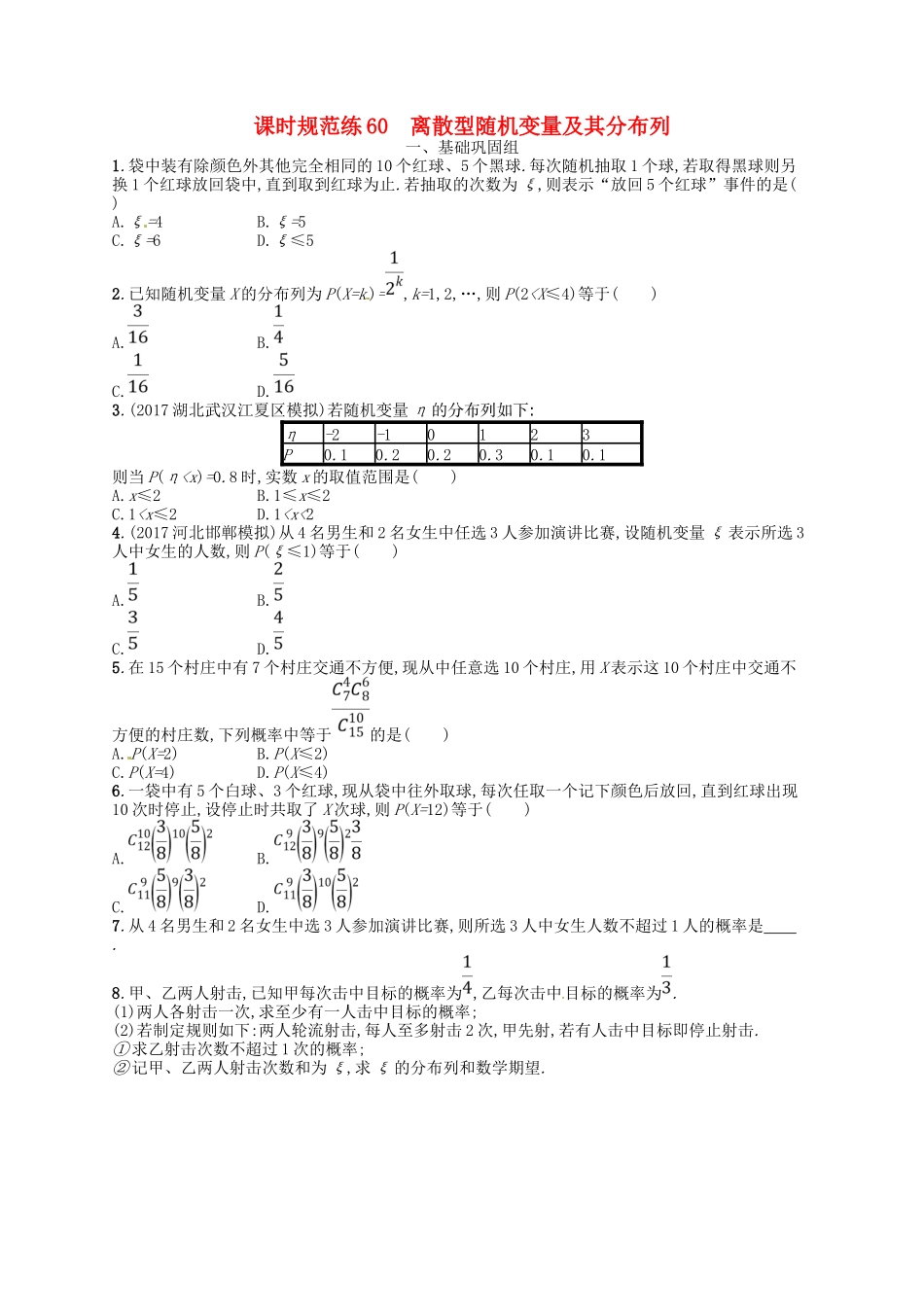 （福建专用）高考数学总复习 第十二章 概率 课时规范练60 离散型随机变量及其分布列 理 新人教A-新人教A高三数学试题_第1页