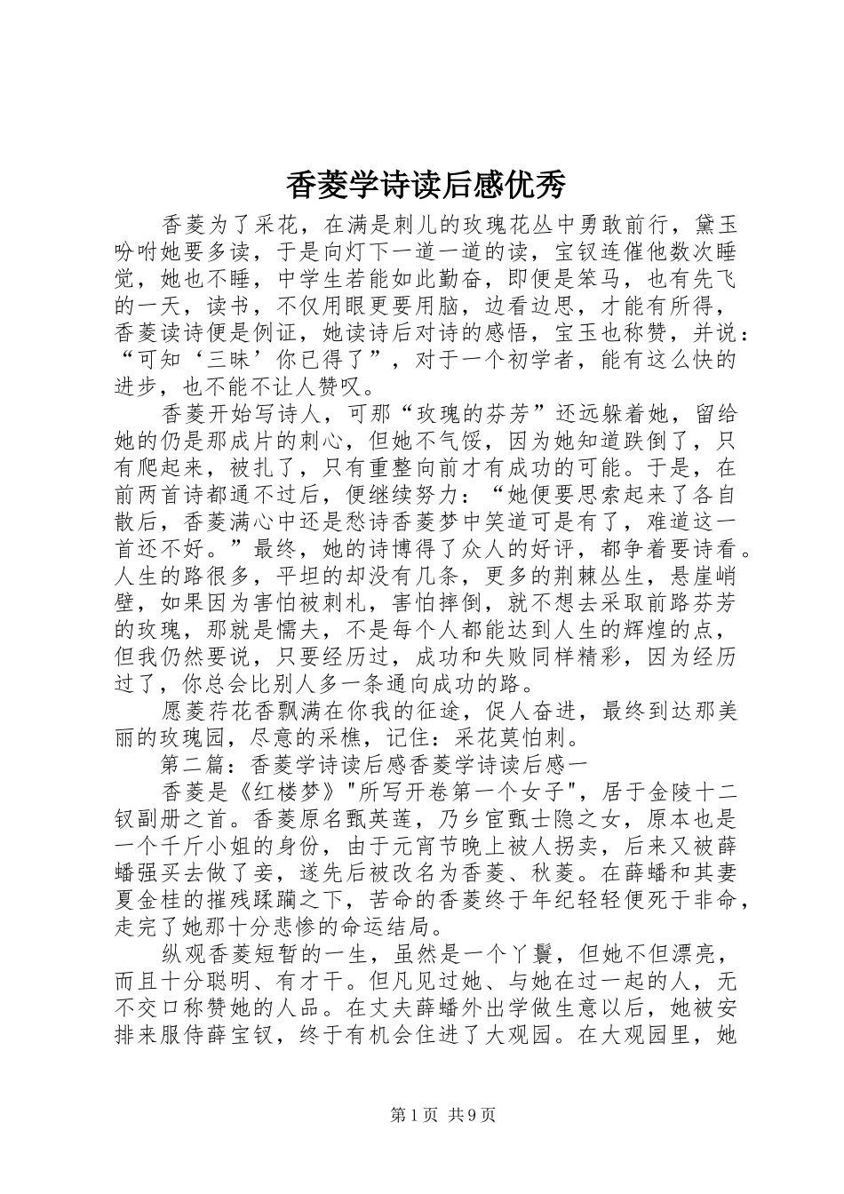 2024年香菱学诗读后感优秀_第1页