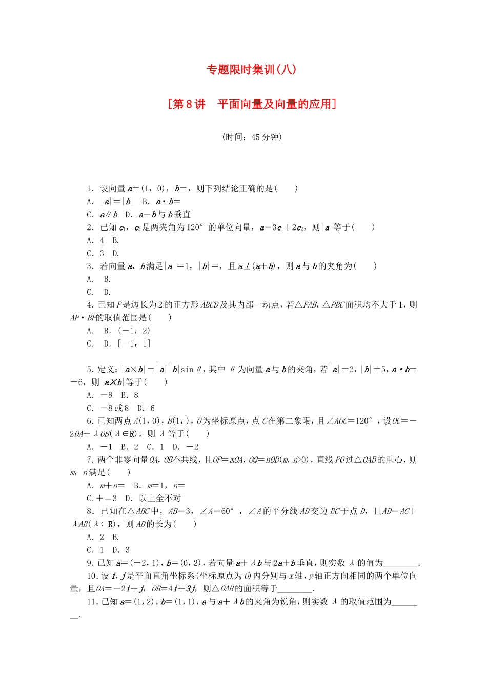 （湖北专用）高考数学二轮复习 专题限时集训（八）第8讲 平面向量及向量的应用配套作业 理（解析版）_第1页