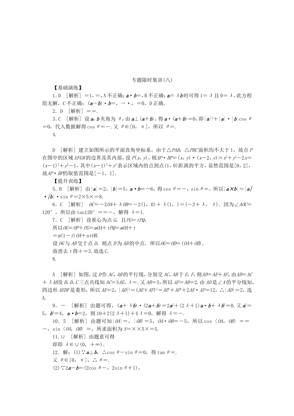 （湖北专用）高考数学二轮复习 专题限时集训（八）第8讲 平面向量及向量的应用配套作业 理（解析版）_第3页