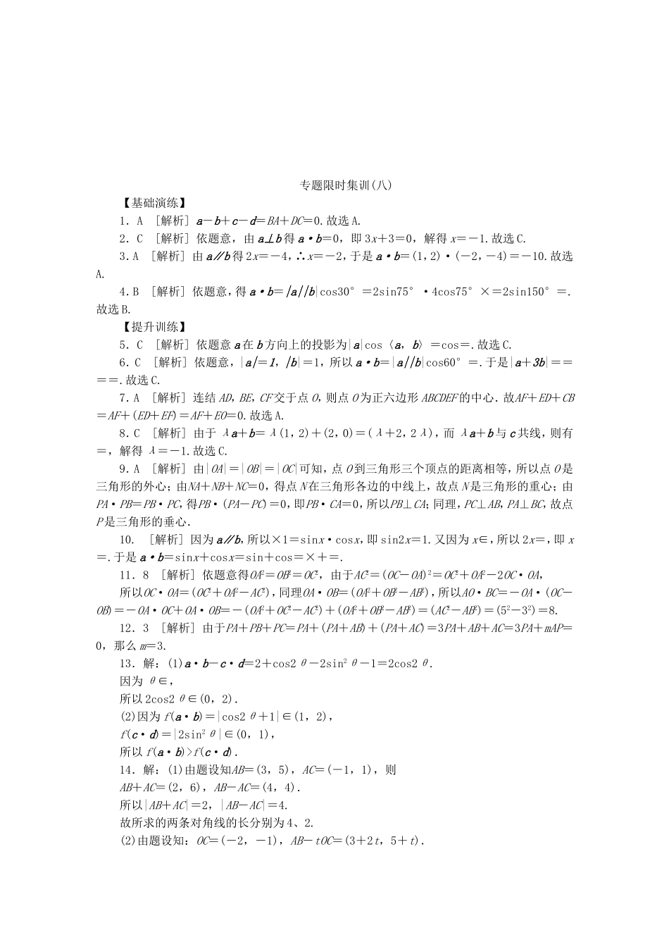 （湖北专用）高考数学二轮复习 专题限时集训（八）平面向量及其应用配套作业 文（解析版）_第3页
