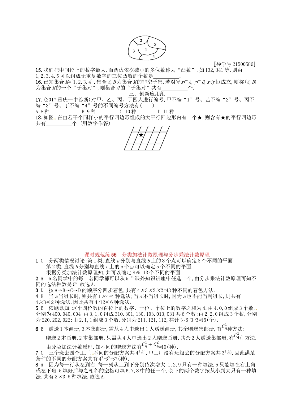 （福建专用）高考数学总复习 第十一章 计数原理 课时规范练55 分类加法计数原理与分步乘法计数原理 理 新人教A-新人教A高三数学试题_第2页