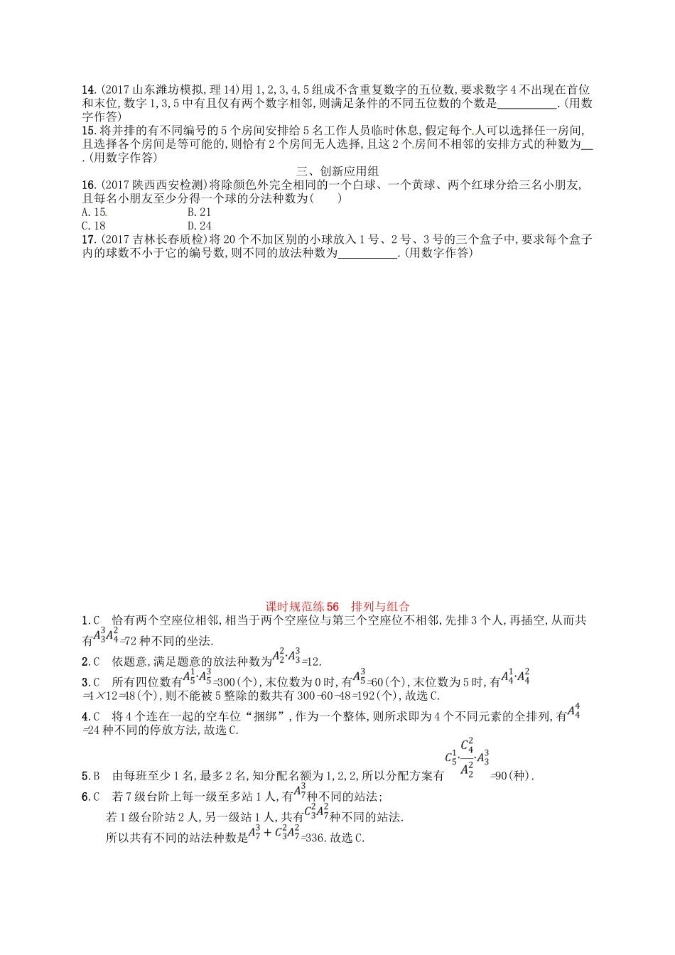 （福建专用）高考数学总复习 第十一章 计数原理 课时规范练56 排列与组合 理 新人教A-新人教A高三数学试题_第2页