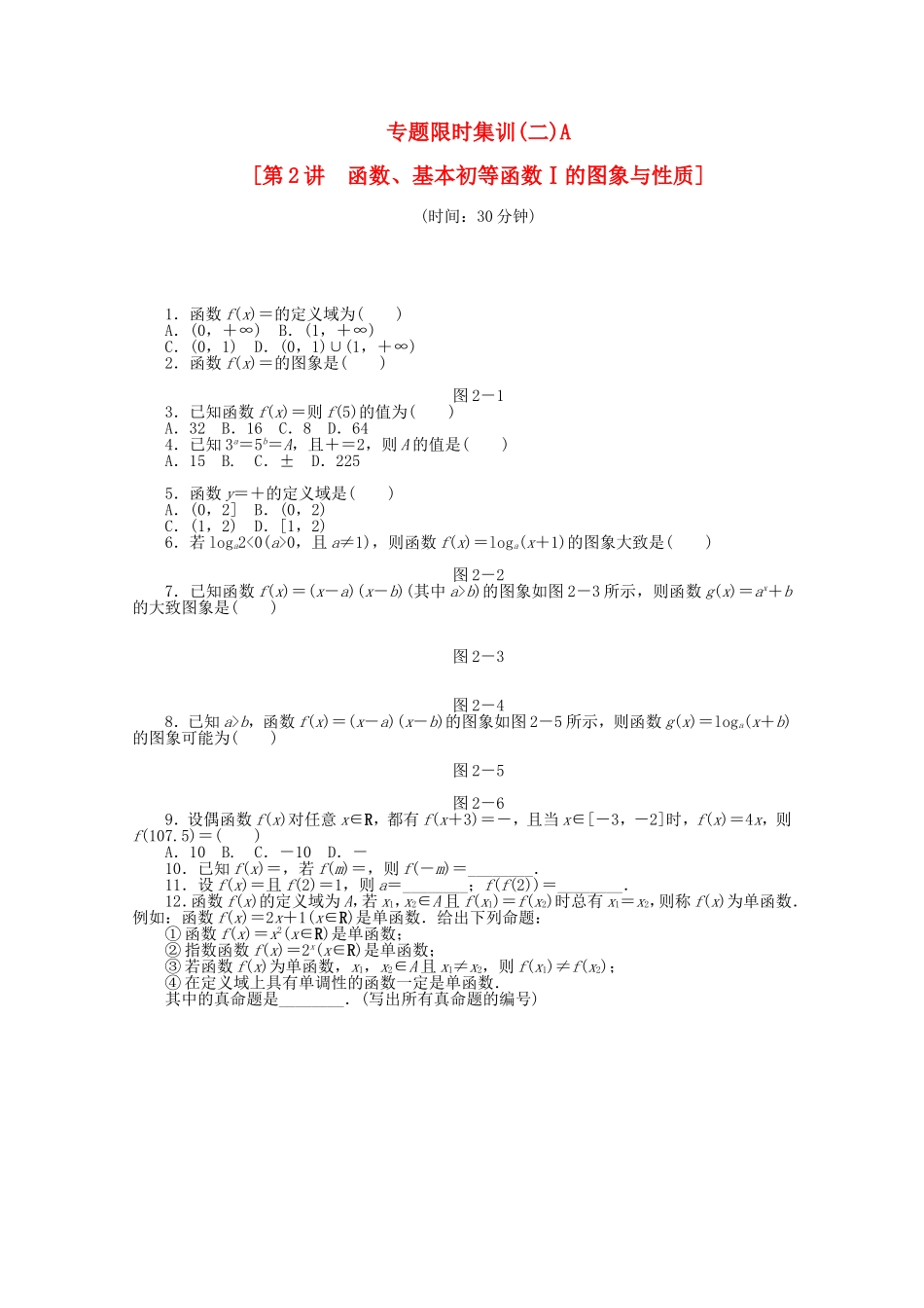 （湖北专用）高考数学二轮复习 专题限时集训（二）A函数、基本初等函数Ⅰ的图象与性质配套作业 文（解析版）_第1页
