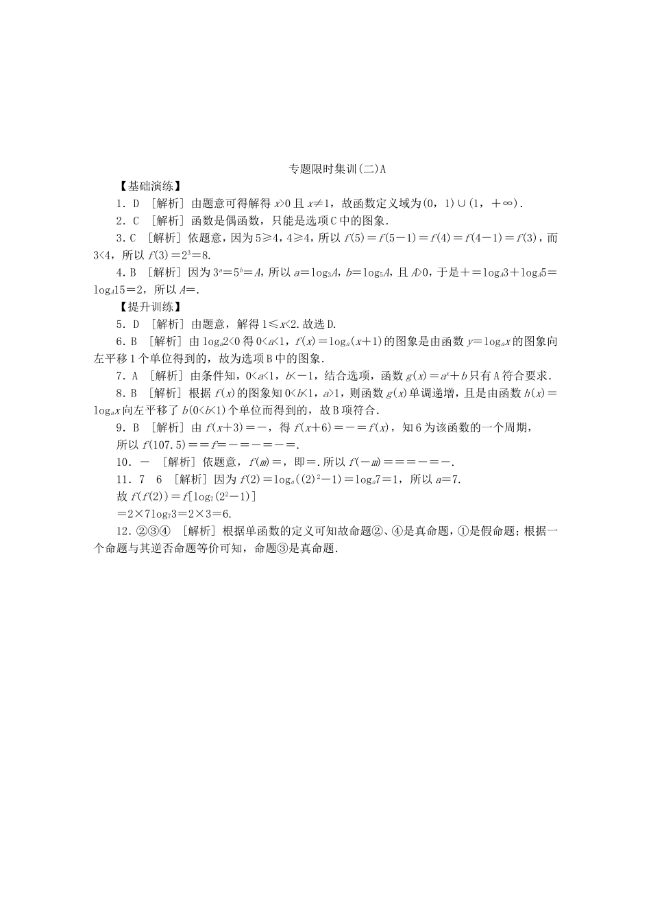 （湖北专用）高考数学二轮复习 专题限时集训（二）A函数、基本初等函数Ⅰ的图象与性质配套作业 文（解析版）_第2页
