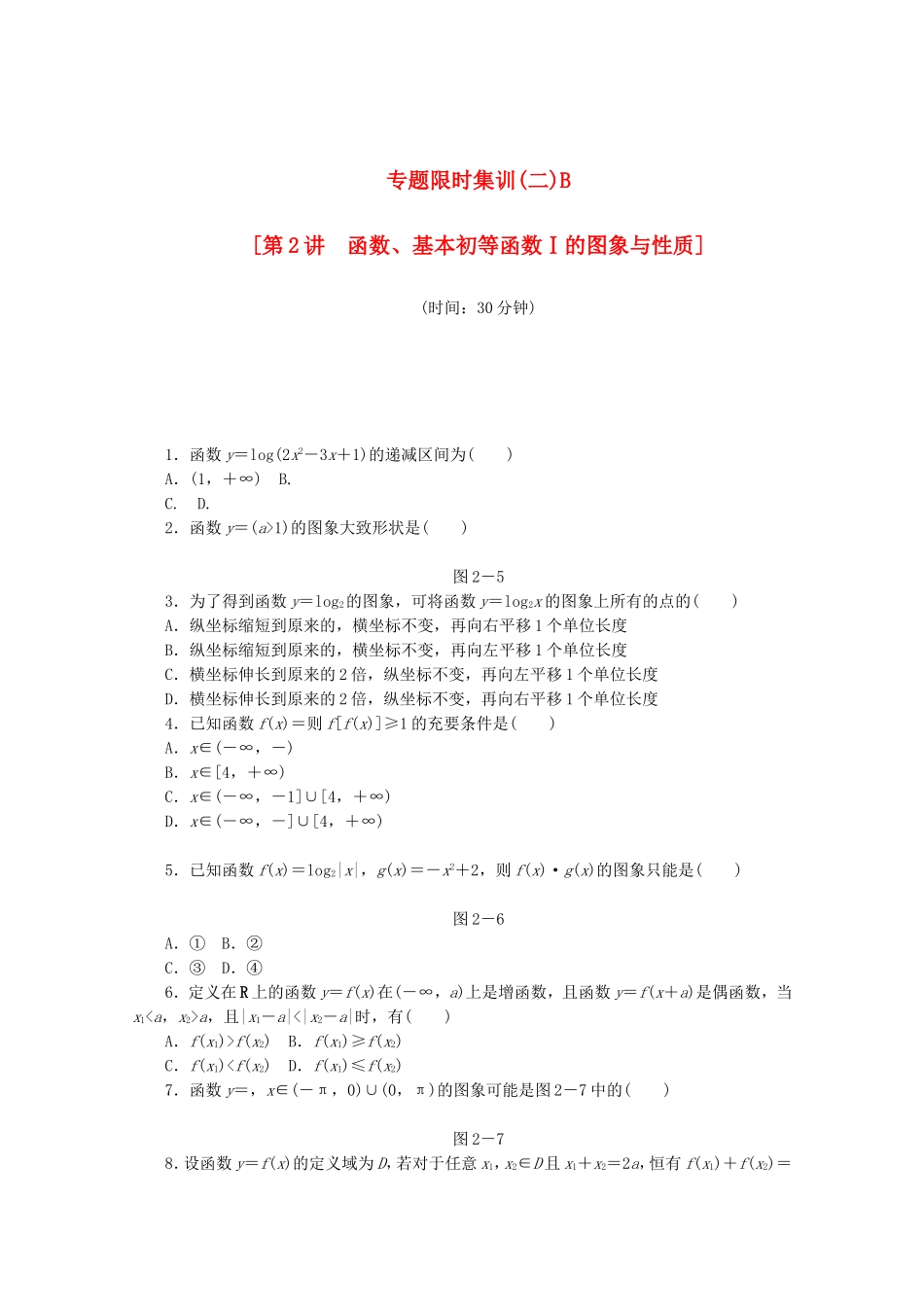 （湖北专用）高考数学二轮复习 专题限时集训（二）B第2讲 函数、基本初等函数Ⅰ的图象与性质配套作业 理（解析版）_第1页