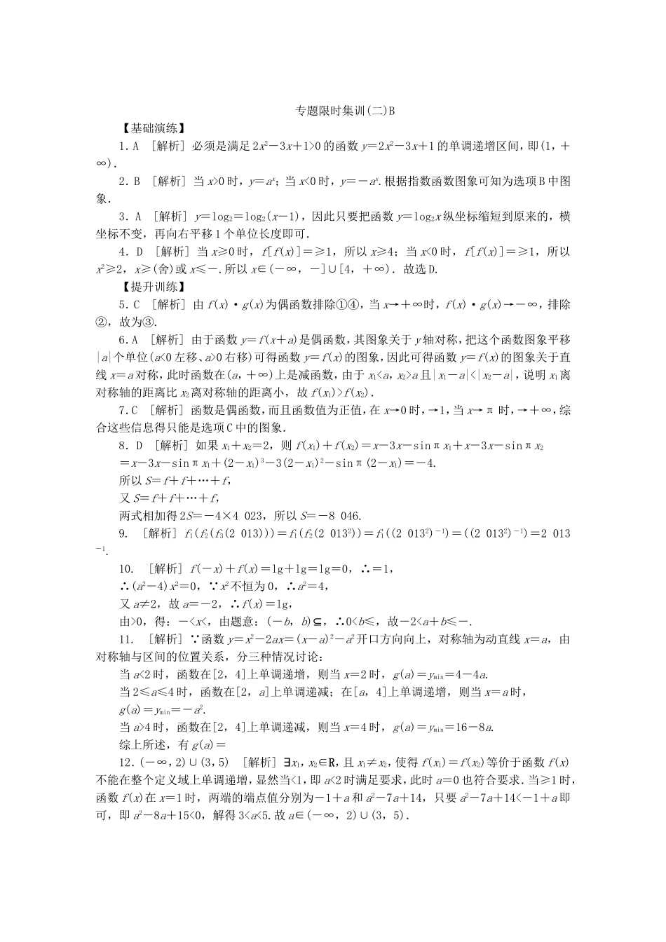 （湖北专用）高考数学二轮复习 专题限时集训（二）B第2讲 函数、基本初等函数Ⅰ的图象与性质配套作业 理（解析版）_第3页