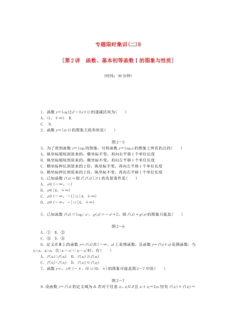 （湖北专用）高考数学二轮复习 专题限时集训（二）B第2讲 函数、基本初等函数Ⅰ的图象与性质配套作业 理（解析版）