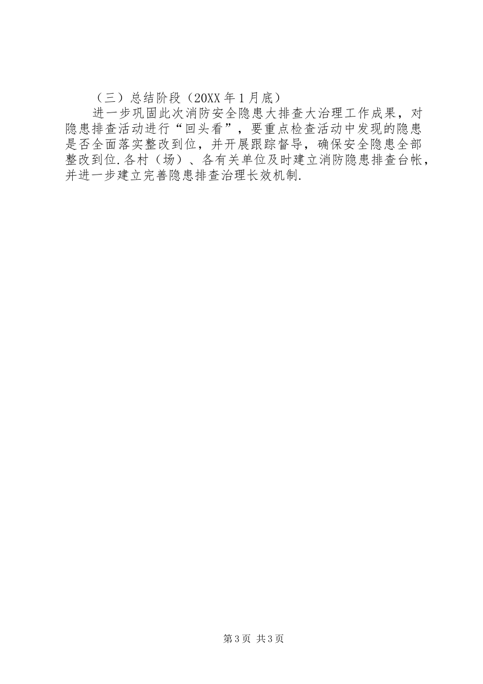 2024年香田乡消防安全隐患大排查大整治工作方案隐患排查工作方案_第3页