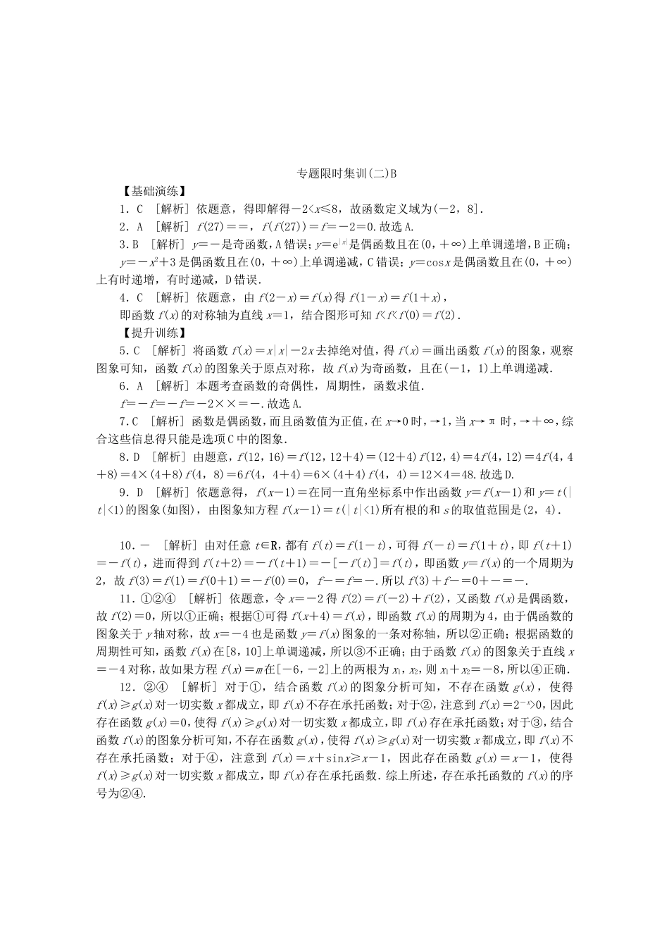 （湖北专用）高考数学二轮复习 专题限时集训（二）B函数、基本初等函数Ⅰ的图象与性质配套作业 文（解析版）_第2页