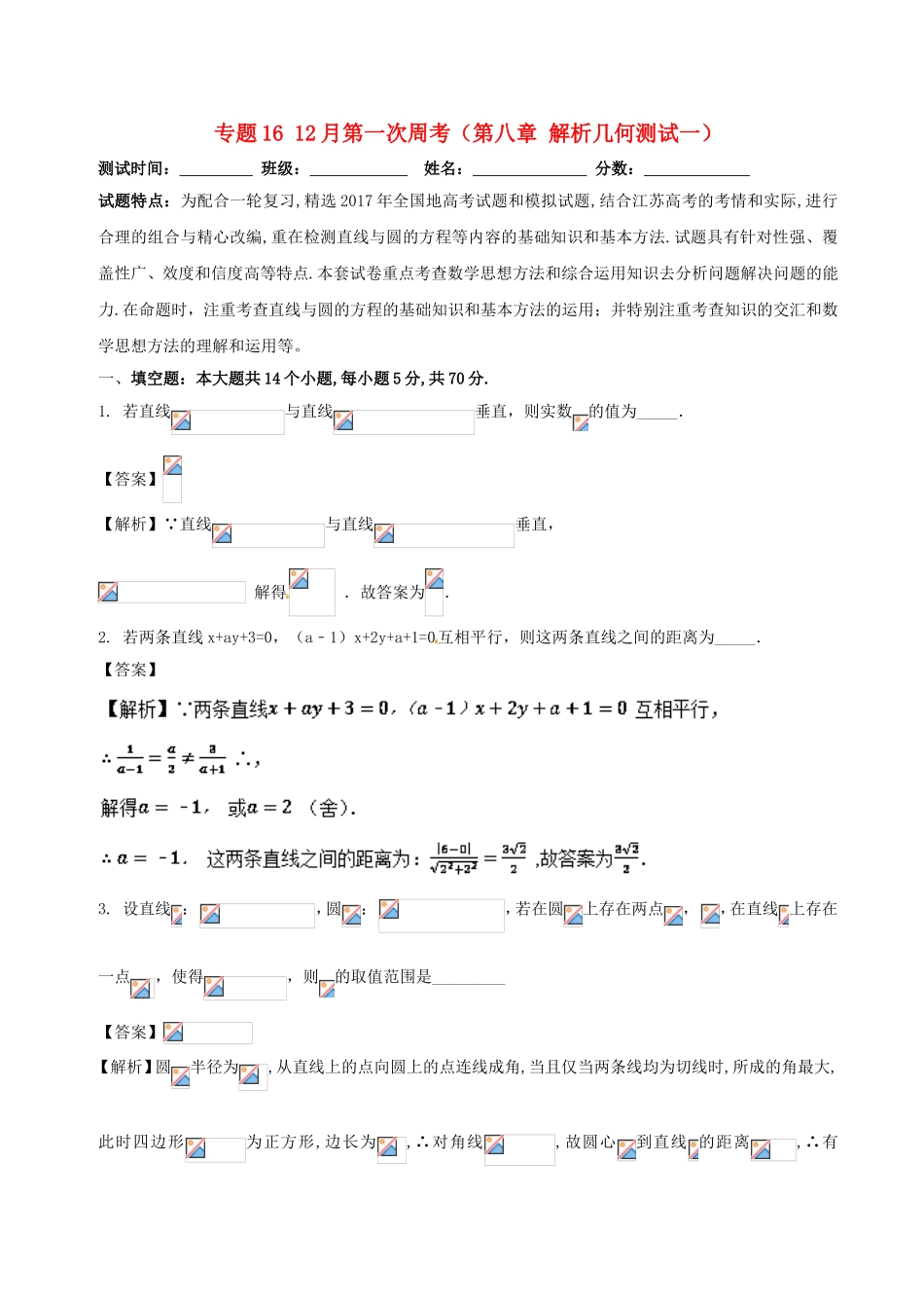 （江苏版）高考数学 专题16 12月第一次周考（第八章 解析几何测试一）-人教版高三全册数学试题_第1页
