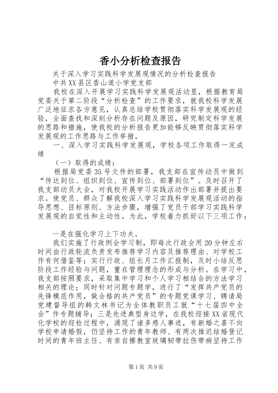2024年香小分析检查报告_第1页