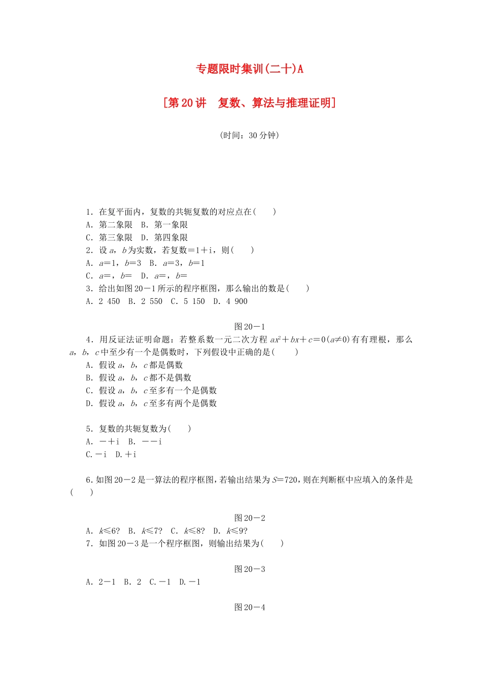 （湖北专用）高考数学二轮复习 专题限时集训（二十）A第20讲 复数、算法与推理证明配套作业 理（解析版）_第1页