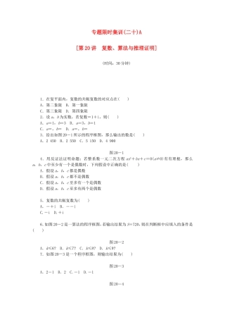 （湖北专用）高考数学二轮复习 专题限时集训（二十）A第20讲 复数、算法与推理证明配套作业 理（解析版）