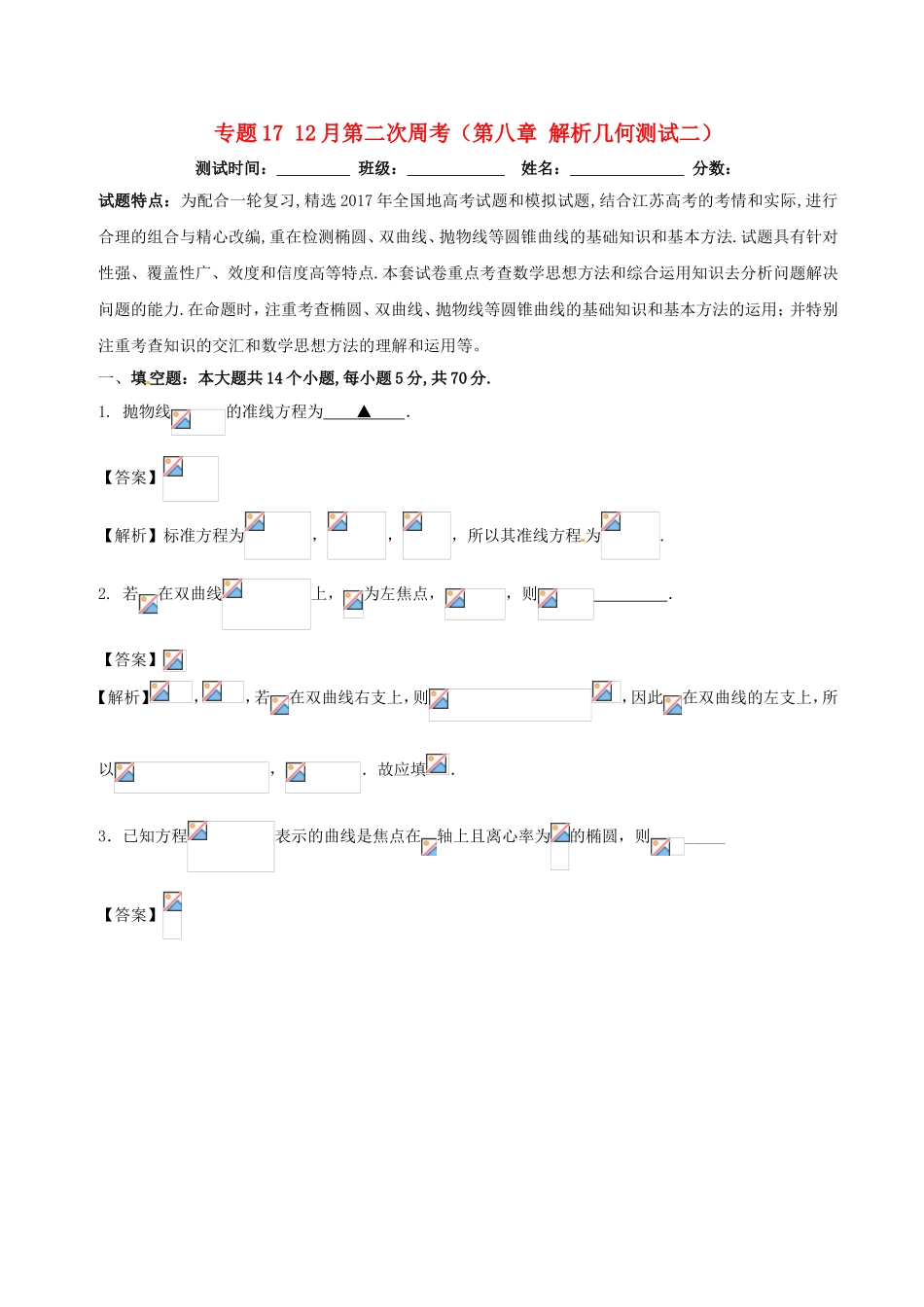 （江苏版）高考数学 专题17 12月第二次周考（第八章 解析几何测试二）-人教版高三全册数学试题_第1页