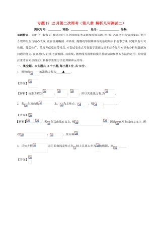 （江苏版）高考数学 专题17 12月第二次周考（第八章 解析几何测试二）-人教版高三全册数学试题