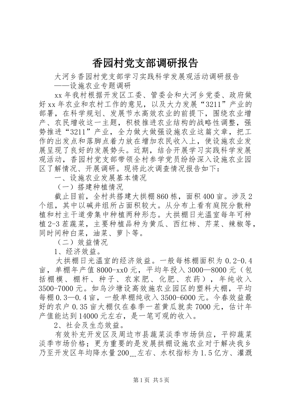 2024年香园村党支部调研报告_第1页