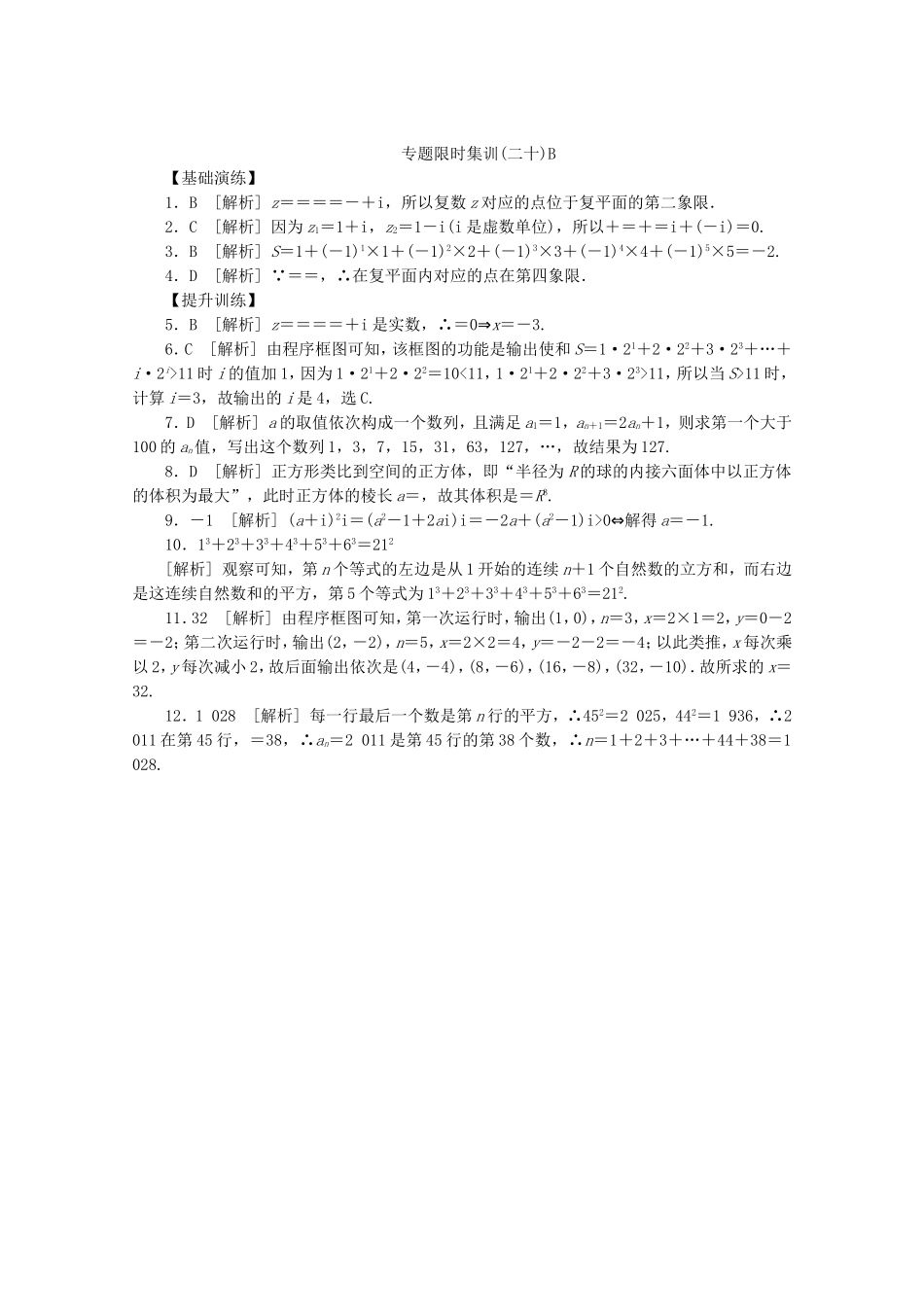 （湖北专用）高考数学二轮复习 专题限时集训（二十）B第20讲 复数、算法与推理证明配套作业 理（解析版）_第3页