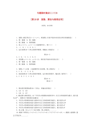 （湖北专用）高考数学二轮复习 专题限时集训（二十）B第20讲 复数、算法与推理证明配套作业 理（解析版）