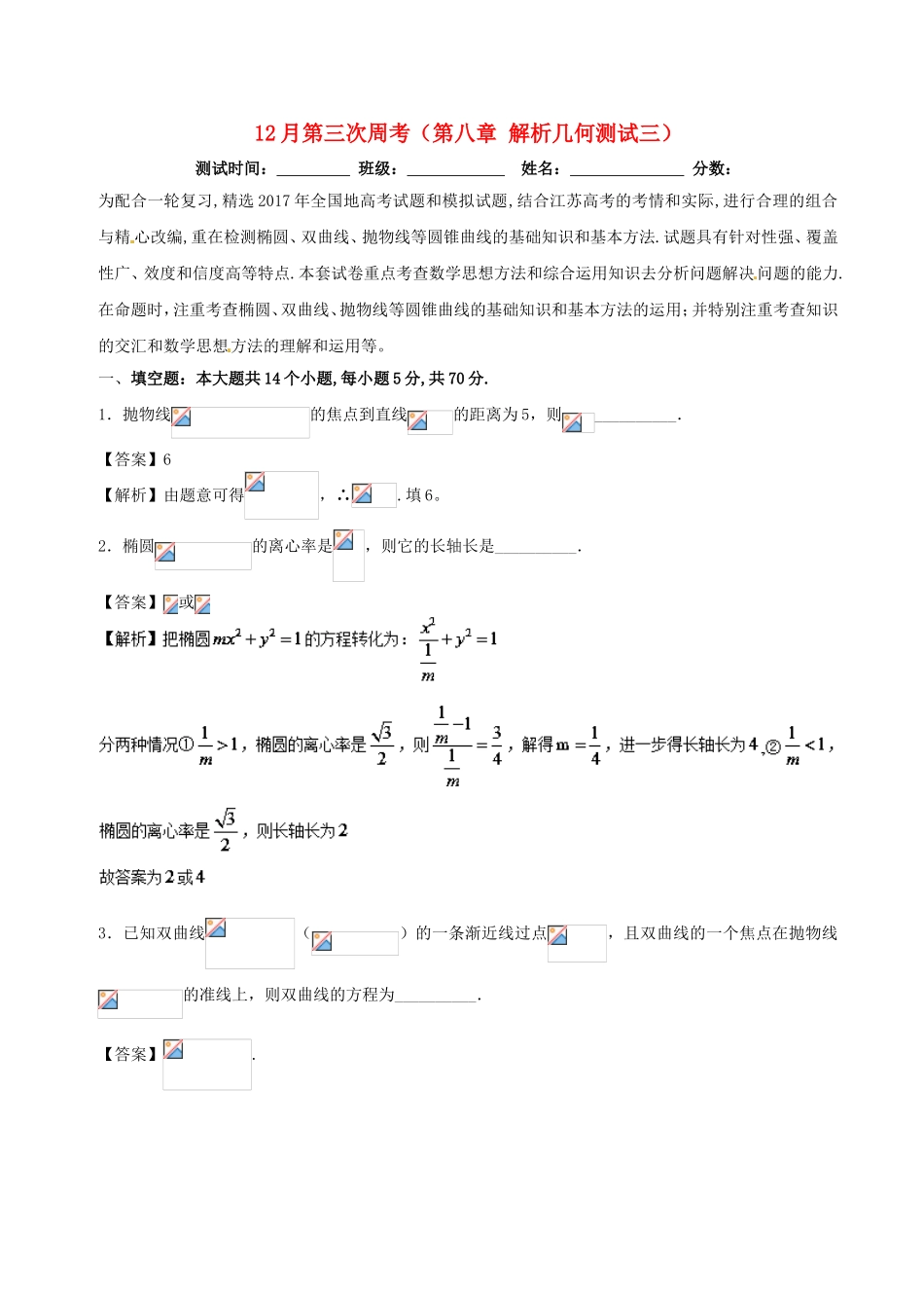 （江苏版）高考数学 专题18 12月第三次周考（第八章 解析几何测试三）-人教版高三全册数学试题_第1页