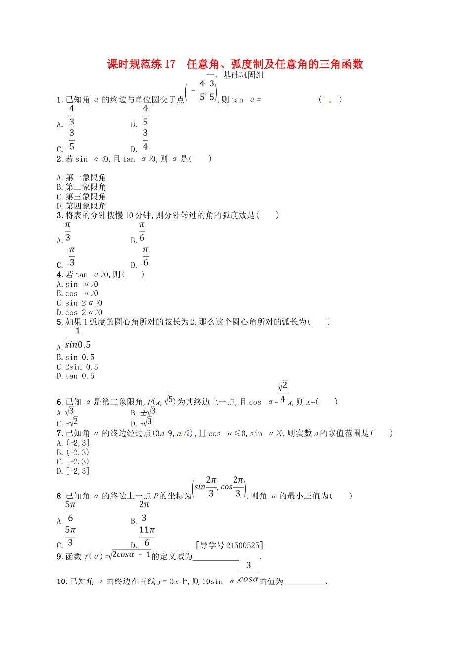 （福建专用）高考数学总复习 第四章 三角函数、解三角形 课时规范练17 任意角、弧度制及任意角的三角函数 理 新人教A-新人教A高三数学试题_第1页