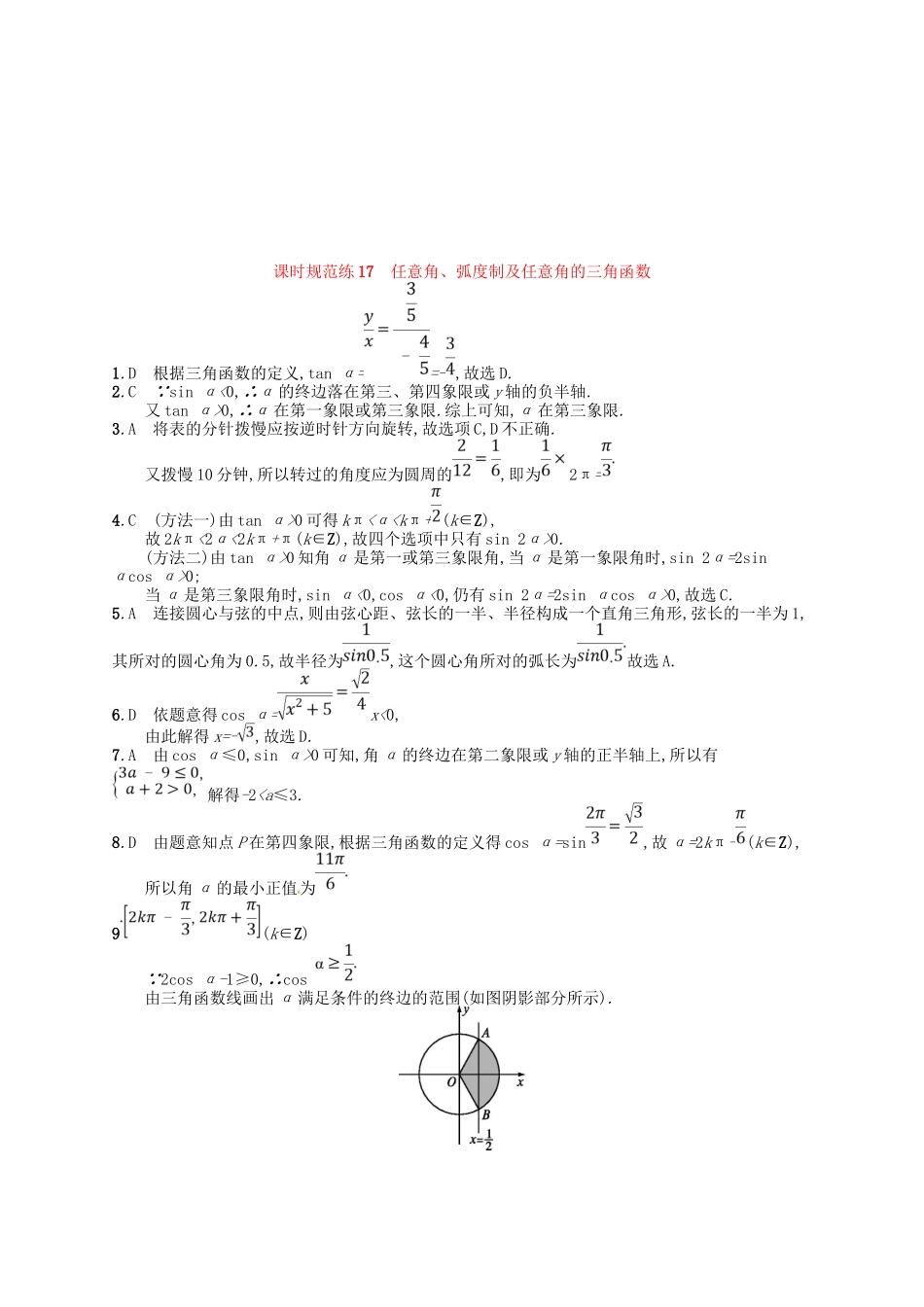 （福建专用）高考数学总复习 第四章 三角函数、解三角形 课时规范练17 任意角、弧度制及任意角的三角函数 理 新人教A-新人教A高三数学试题_第3页