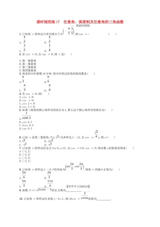 （福建专用）高考数学总复习 第四章 三角函数、解三角形 课时规范练17 任意角、弧度制及任意角的三角函数 理 新人教A-新人教A高三数学试题