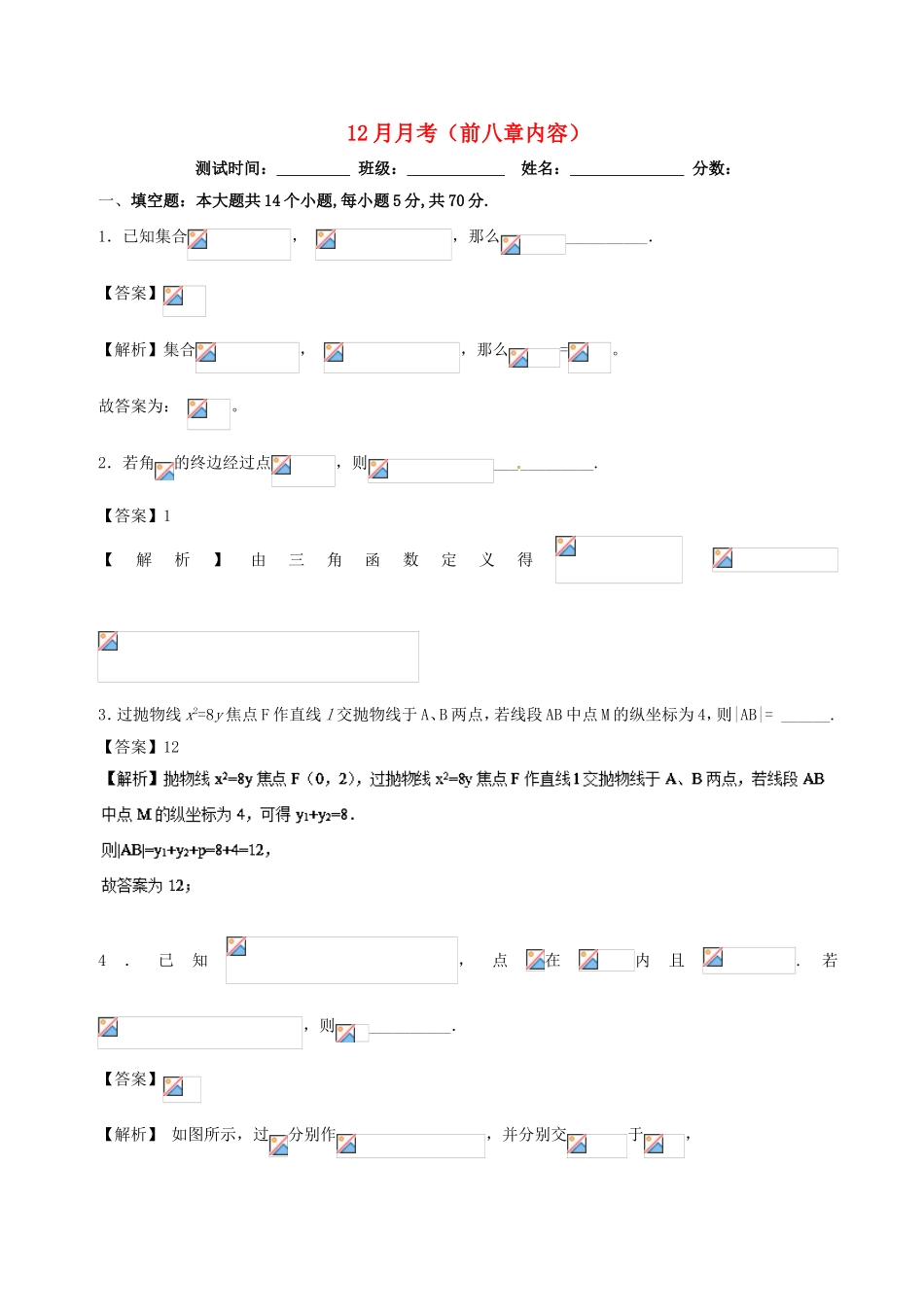 （江苏版）高考数学 专题19 12月月考（前八章内容）-人教版高三全册数学试题_第1页