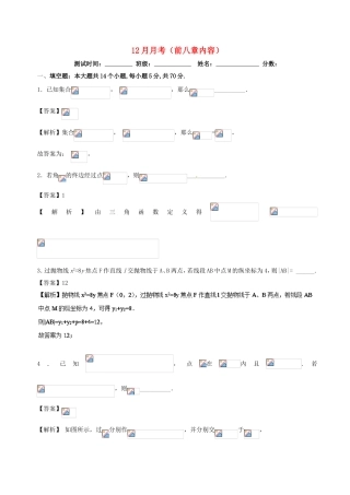 （江苏版）高考数学 专题19 12月月考（前八章内容）-人教版高三全册数学试题