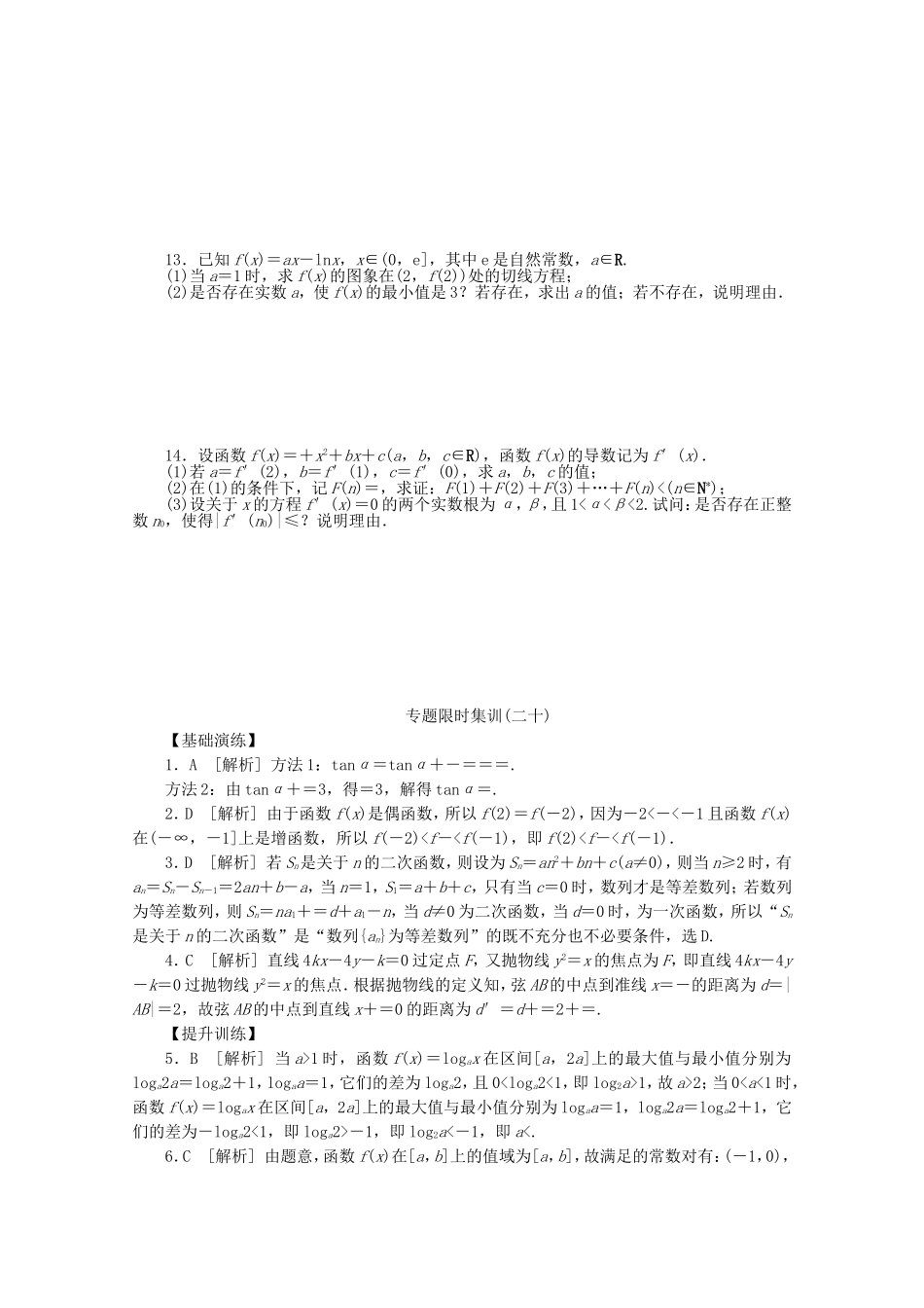 （湖北专用）高考数学二轮复习 专题限时集训（二十）分类与整合和化归与转化思想配套作业 文（解析版）_第2页