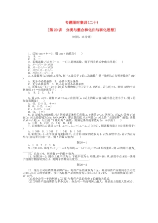 （湖北专用）高考数学二轮复习 专题限时集训（二十）分类与整合和化归与转化思想配套作业 文（解析版）