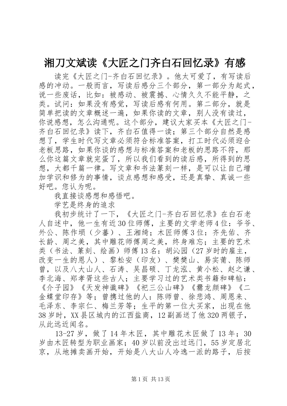 2024年湘刀文斌读大匠之门齐白石回忆录有感_第1页