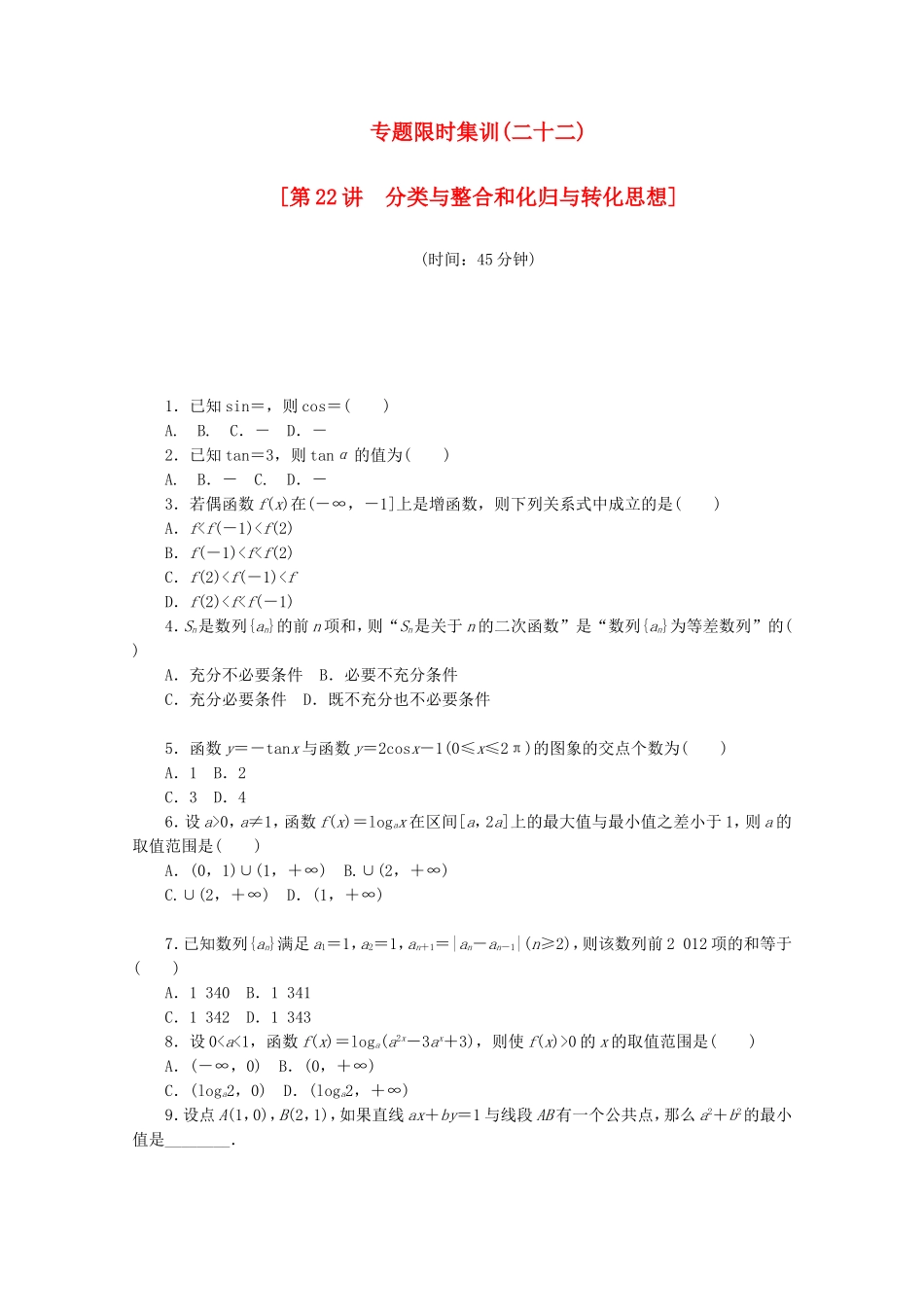 （湖北专用）高考数学二轮复习 专题限时集训（二十二）第22讲 分类与整合和化归与转化思想配套作业 理（解析版）_第1页
