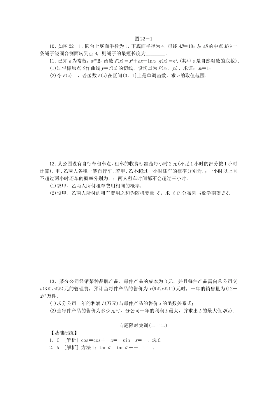 （湖北专用）高考数学二轮复习 专题限时集训（二十二）第22讲 分类与整合和化归与转化思想配套作业 理（解析版）_第2页