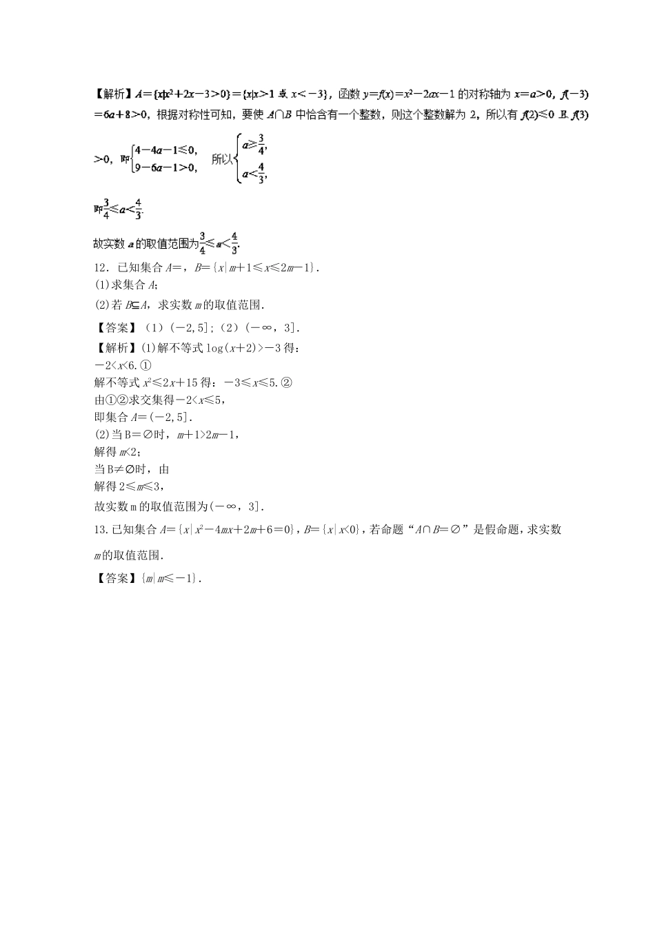 （江苏版）高考数学一轮复习 第01章 集合与常用逻辑用语测试题-江苏版高三全册数学试题_第3页