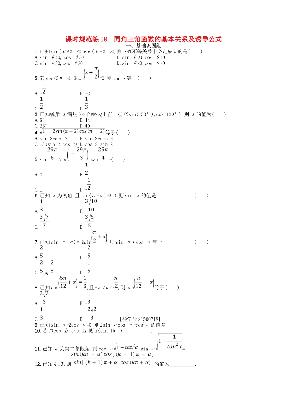 （福建专用）高考数学总复习 第四章 三角函数、解三角形 课时规范练18 同角三角函数的基本关系及诱导公式 理 新人教A-新人教A高三数学试题_第1页