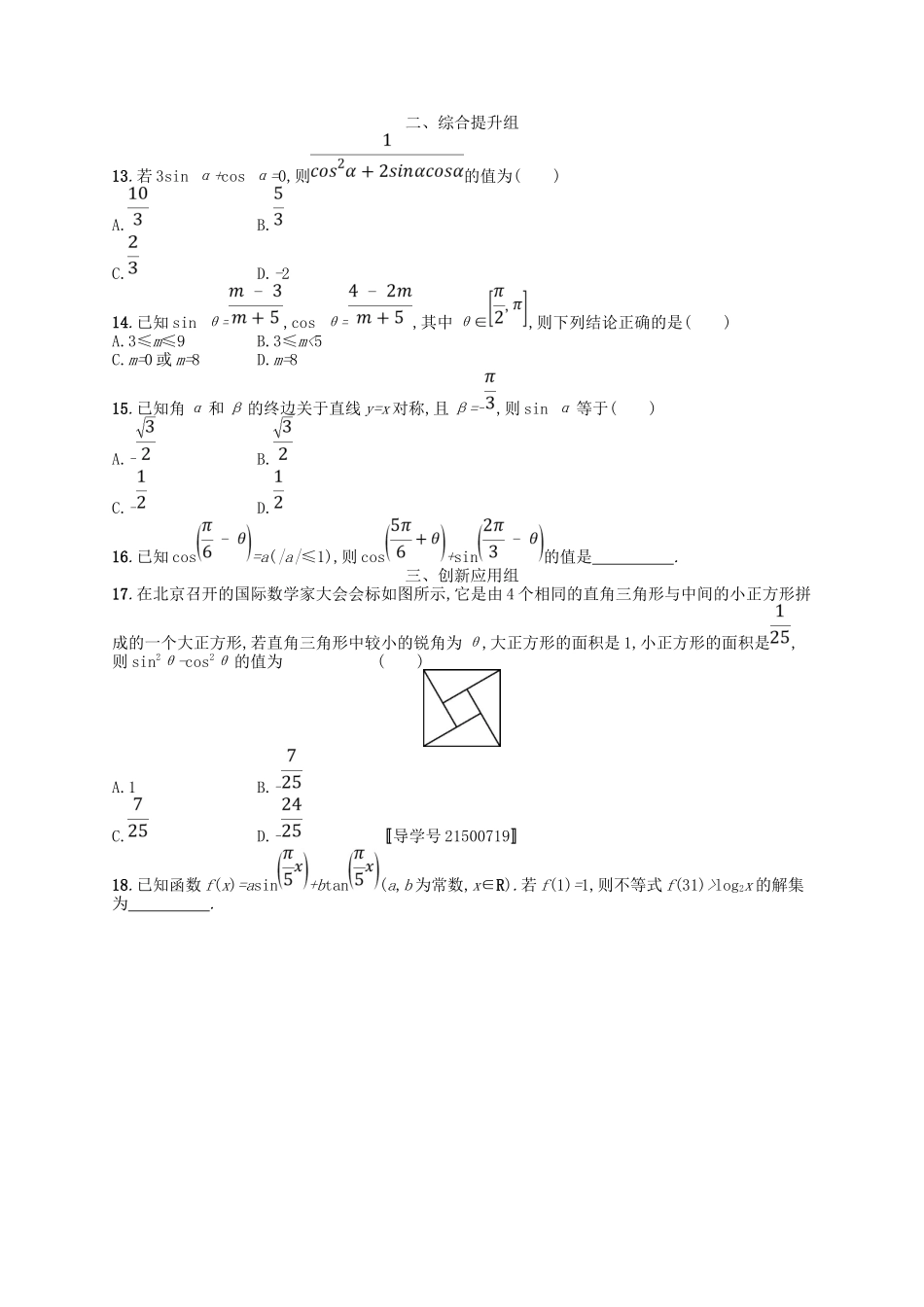 （福建专用）高考数学总复习 第四章 三角函数、解三角形 课时规范练18 同角三角函数的基本关系及诱导公式 理 新人教A-新人教A高三数学试题_第2页
