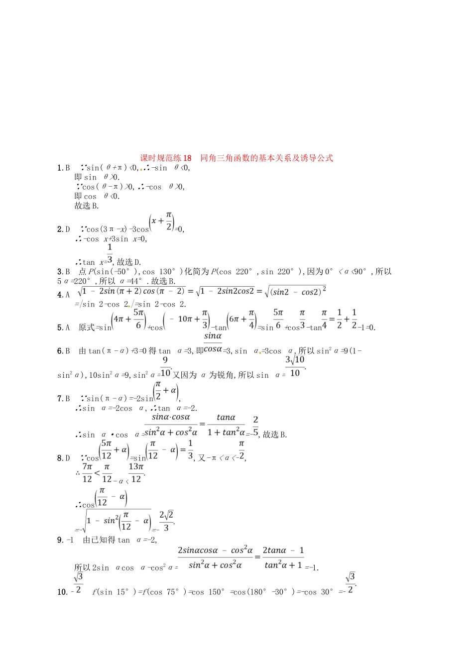 （福建专用）高考数学总复习 第四章 三角函数、解三角形 课时规范练18 同角三角函数的基本关系及诱导公式 理 新人教A-新人教A高三数学试题_第3页