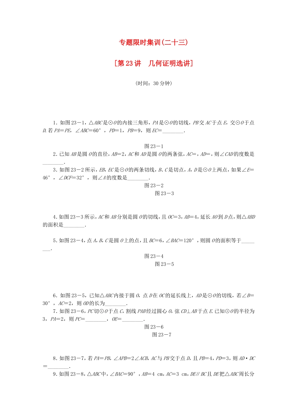 （湖北专用）高考数学二轮复习 专题限时集训（二十三）第23讲 几何证明选讲配套作业 理（解析版）_第1页